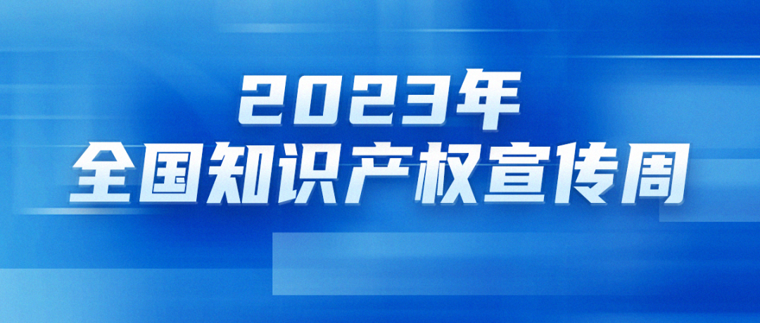 2023年全国知识产权宣传周主题来了！